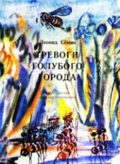 Книга "Тревоги Голубого города, автор Сёмин Леонид Павлович - BooksFinder.ru