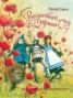 Книга "Удивительный волшебник из Страны Оз (Илл.Роберт Ингпен)" - BooksFinder.ru