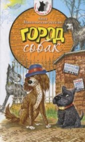 Книга "Город собак, автор Никольская-Эксели Анна Олеговна - BooksFinder.ru