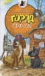Книга "Город собак" - BooksFinder.ru