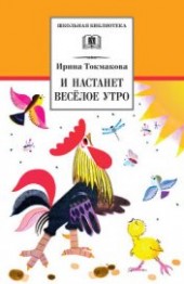 Книга "И настанет весёлое утро (сборник), автор Токмакова Ирина Петровна - BooksFinder.ru