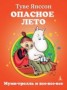 Книга "Опасное лето ( илл.)" - BooksFinder.ru