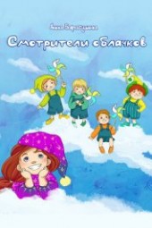 Книга "Смотрители облачков, автор Барагузина Анна - BooksFinder.ru