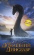 Книга "Мой домашний динозавр" - BooksFinder.ru