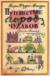 Книга "Путешествие в город чудаков, автор Ферра-Микура Вера - BooksFinder.ru