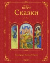 Книга "Чудесные сказки о животных, автор Перро Шарль - BooksFinder.ru