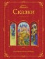 Книга "Чудесные сказки о животных" - BooksFinder.ru