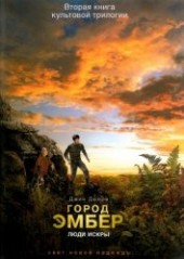 Книга "Город Эмбер: Люди Искры, автор Дюпро Джин - BooksFinder.ru