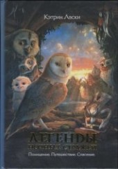 Книга "Похищение, автор Ласки Кэтрин - BooksFinder.ru