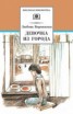 Книга "Девочка из города" - BooksFinder.ru