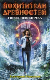 Книга "Город-невидимка, автор Неволина Екатерина Александровна - BooksFinder.ru