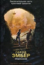 Книга "Город Эмбер. Предсказание, автор Дюпро Джин - BooksFinder.ru