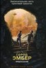 Книга "Город Эмбер. Предсказание" - BooksFinder.ru