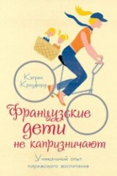Книга "Французские дети не капризничают. Уникальный опыт парижского воспитания, автор Кроуфорд Кэтрин - BooksFinder.ru