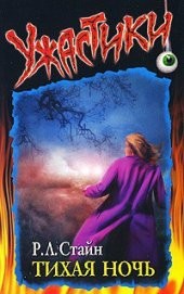 Книга "Тихая ночь, автор Стайн Роберт Лоуренс - BooksFinder.ru