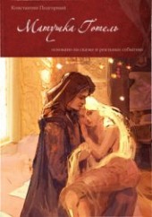 Книга "Матушка Готель, автор Подгорный Константин - BooksFinder.ru