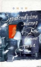 Книга "Здравствуйте, мистер Бог, это Анна, автор Финн - BooksFinder.ru