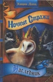 Книга "Наследник, автор Ласки Кэтрин - BooksFinder.ru
