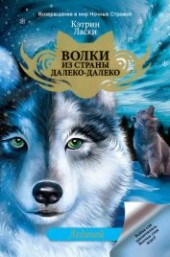 Книга "Ледяной, автор Ласки Кэтрин - BooksFinder.ru