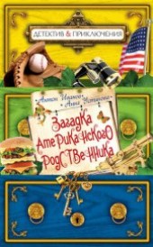 Книга "Загадка американского родственника, автор Иванов Антон Давидович - BooksFinder.ru