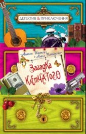 Книга "Загадка Клетчатого, автор Иванов Антон Давидович - BooksFinder.ru