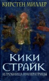 Книга "Кики Страйк и гробница императрицы, автор Миллер Кирстен - BooksFinder.ru