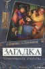 Книга "Загадка туристического агентства" - BooksFinder.ru
