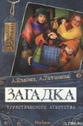 Книга "Загадка туристического агентства, автор Иванов Антон Давидович - BooksFinder.ru