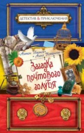 Книга "Загадка почтового голубя, автор Иванов Антон Давидович - BooksFinder.ru