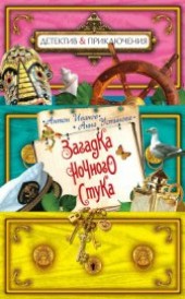 Книга "Загадка ночного стука, автор Иванов Антон Давидович - BooksFinder.ru