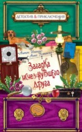 Книга "Загадка исчезнувшего друга, автор Иванов Антон Давидович - BooksFinder.ru