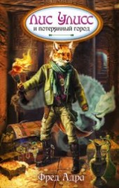 Книга "Лис Улисс и потерянный город, автор Адра Фред - BooksFinder.ru