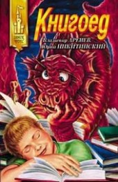 Книга "Книгоед, автор Аренев Владимир - BooksFinder.ru
