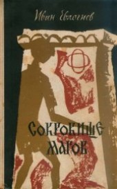 Книга "Сокровище магов, автор Евлогиев Иван - BooksFinder.ru