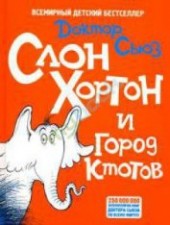 Книга "Слон Хортон и город Ктотов, автор Гейзель Теодор Сьюз "Доктор Сьюз" - BooksFinder.ru
