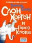 Книга "Слон Хортон и город Ктотов" - BooksFinder.ru