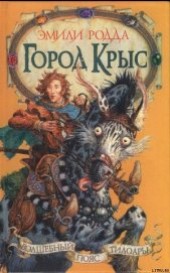 Книга "Город крыс, автор Родда Эмили - BooksFinder.ru