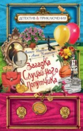 Книга "Загадка случайного попутчика, автор Иванов Антон Давидович - BooksFinder.ru