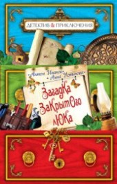 Книга "Загадка закрытого люка, автор Иванов Антон Давидович - BooksFinder.ru