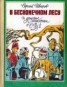 Книга "В бесконечном лесу и другие истории о 6-м «В»" - BooksFinder.ru