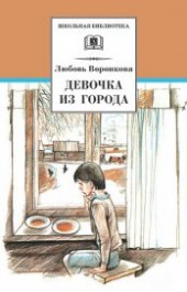 Книга "Девочка из города (сборник), автор Воронкова Любовь Федоровна - BooksFinder.ru