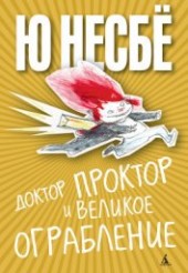 Книга "Доктор Проктор и великое ограбление, автор Несбё Ю - BooksFinder.ru