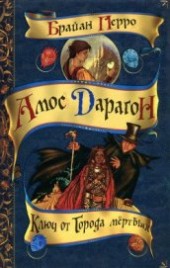 Книга "Ключ от Города мертвых, автор Перро Брайан - BooksFinder.ru