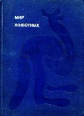 Книга "Мир животных Том 1, автор Акимушкин Игорь Иванович - BooksFinder.ru