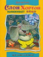 Книга "Слон Хортон высиживает яйцо, автор Гейзель Теодор Сьюз "Доктор Сьюз" - BooksFinder.ru