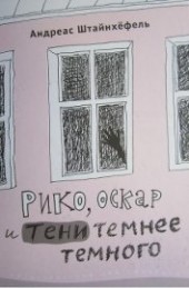 Книга "Рико, Оскар и тени темнее темного, автор Штайнхефель Андреас - BooksFinder.ru