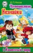 Книга "Путешествие Незнайки в Каменный город" - BooksFinder.ru