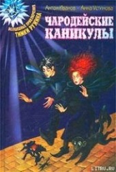 Книга "Чародейские каникулы, автор Иванов Антон Давидович - BooksFinder.ru