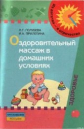 Книга "Оздоровительный массаж в домашних условиях : пособие для родителей, автор Прилепина Ирина Антоновна - BooksFinder.ru