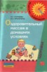 Книга "Оздоровительный массаж в домашних условиях : пособие для родителей" - BooksFinder.ru